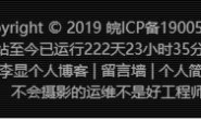 用JavsScript实现网站运营时间代码