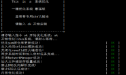 【linux运维】一键优化linux系统shell脚本(内含下载源码包)