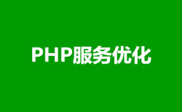 【Linux运维架构】PHP服务企业级优化配置实战