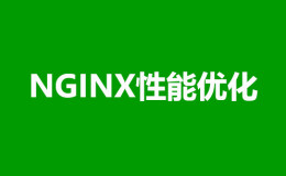 【Linux运维架构】Nginx企业级性能优化及评估