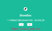 适合IT团队的在线文档私人分享工具——showdoc部署【显哥出品,必为精品】