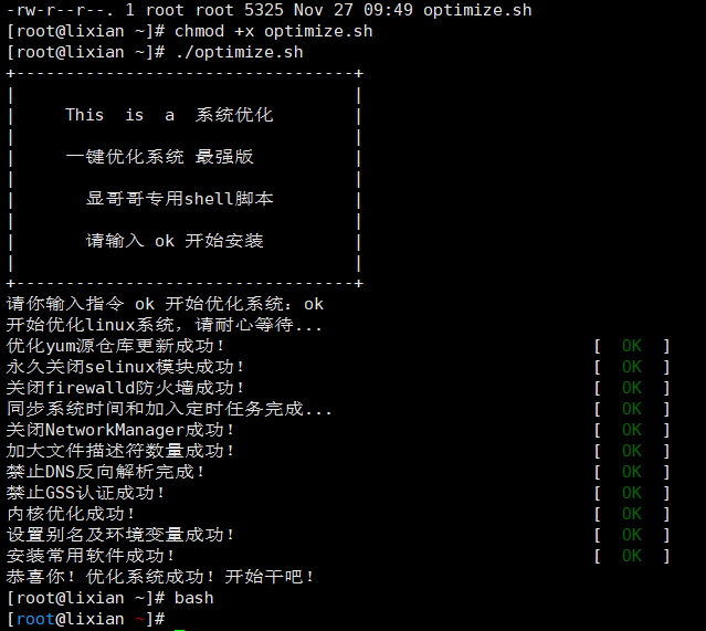 【linux运维】一键优化linux系统shell脚本（内含下载源码包）